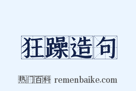 狂躁造句是什么意思的图片